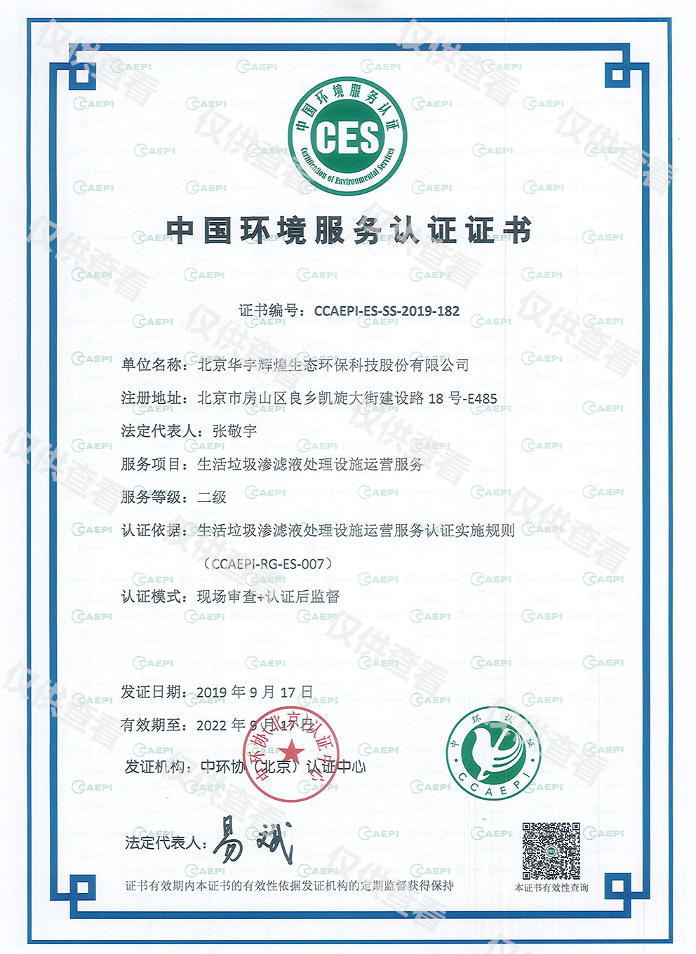 Second class operation service of domestic waste leachate treatment equipment